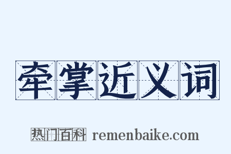 牵掌近义词是什么意思的图片